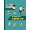 4차 산업혁명 시대의 소비자와 시장