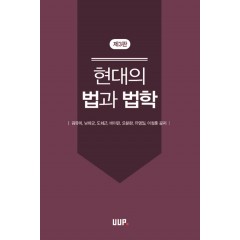 현대의 법과 법학