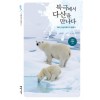 미래를 여는 해양문고 34 북극에서 다산을 만나다
