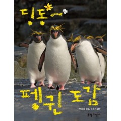 딩동~ 펭귄 도감