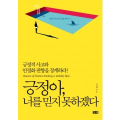 긍정아, 너를 믿지 못하겠다