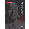 마오쩌둥과 지식인 그리고 박해