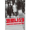 코로나19, 자본주의의 모순이 낳은 재난
