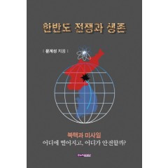 한반도 전쟁과 생존