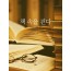 책 속을 걷다-통찰의 자취를 찾아