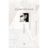 사십계단 위의 카프카