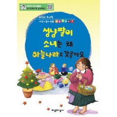 어린이 독서법, 어린이 동화논술생각바꾸기 7 성냥팔이 소녀는 왜 하늘나라로 갔을까요