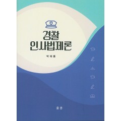 경찰인사법제론