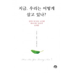 지금, 우리는 어떻게 살고 있나