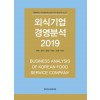 외식기업 경영분석 2019