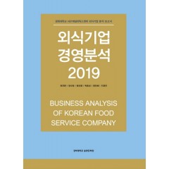 외식기업 경영분석 2019