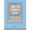 식품기업 경영분석 2019