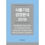 식품기업 경영분석 2019