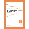 경희한국어 초급 1 듣고 말하기 영어판