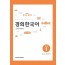 경희한국어 초급 1 듣고 말하기 영어판