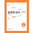 경희한국어 초급 1 읽고 쓰기 영어판