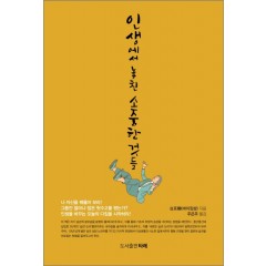 인생에서 놓친 소중한 것들