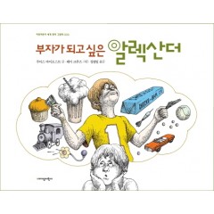 부자가 되고 싶은 알렉산더