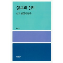 설교의 신비