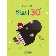 올리브 간추린 체르니 30