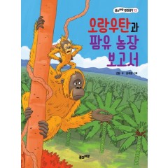 오랑우탄과 팜유 농장 보고서