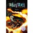 해리 포터와 혼혈 왕자 1 (무선)