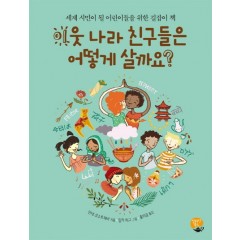 이웃나라 친구들은 어떻게 살까요?