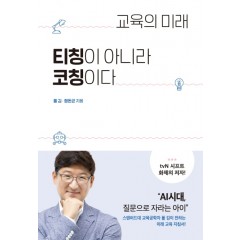 교육의 미래 티칭이 아니라 코칭이다