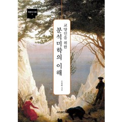 교양인을 위한 분석미학의 이해