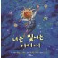 너는 빛나는 아이야