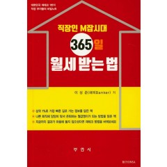 직장인 M잡시대 365일 월세 받는 법