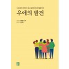 우애의 발견