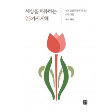 세상을 치유하는 25가지 지혜