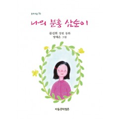 나의 분홍 삼순이