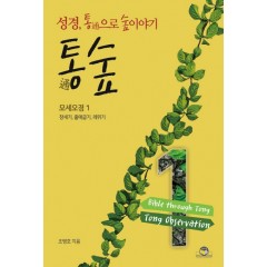 통숲 1 : 모세오경1