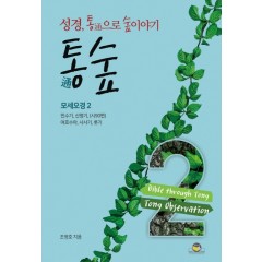 통숲 2 : 모세오경2