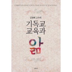 기독교교육과 앎