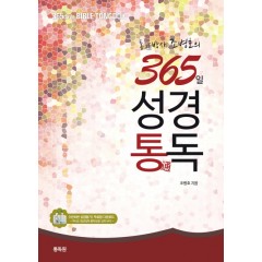365일 성경통독