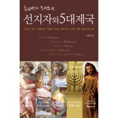 선지자와 5대제국