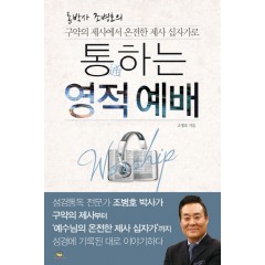 통하는 영적예배