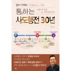 통하는 사도행전 30년