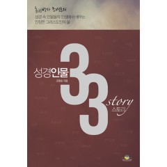 성경인물 33 스토리