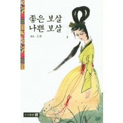 좋은 보살, 나쁜 보살