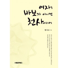 여자는 바보가 아니면 천사이기에