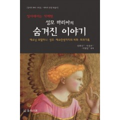 성모 마리아의 숨겨진 이야기