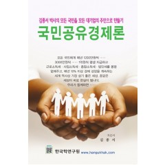 국민공유경제론