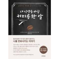 내 인생을 바꾼 커피콩 한알