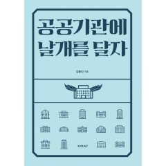 공공기관에 날개를 달자