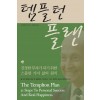 템플턴 플랜(개정판)