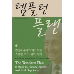 템플턴 플랜(개정판)